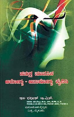 ಸಮಗ್ರ ಮಾನಸಿಕ ಆರೋಗ್ಯ - ಅನಾರೋಗ್ಯ ಕೈಪಿಡಿ