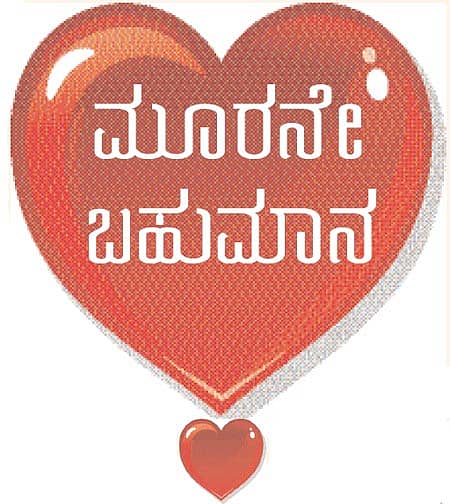 ಚನ್ ಚಂದವಾಗಿ ನಗುವ ನನ್ನ ಬಿದಿಗೆ ಬಿಂಬವೇ, ನನ್ನ ಬದುಕಿನ ಮಹಾಪ್ರಾಣವೇ