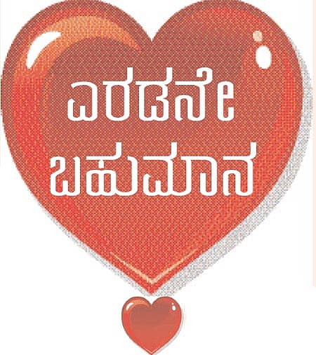 ಬಿಟ್ಟೂ ಬಿಡದೇ ನೆನಪಾಗಿ ಕಾಡುವವಳೇ,