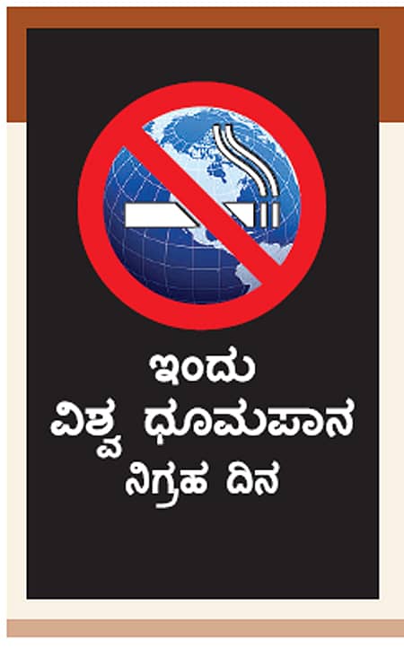 ‘ಧೂಮಪಾನ ಜೀವಕ್ಕೆ ಕುತ್ತು ತರಬಹುದು’