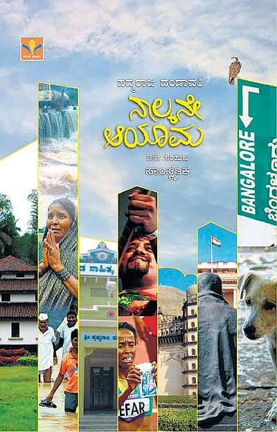 ಶನಿವಾರ 'ನಾಲ್ಕನೇ ಆಯಾಮ- 5 ಮತ್ತು 6' ಸಂಪುಟಗಳ ಲೋಕಾರ್ಪಣೆ