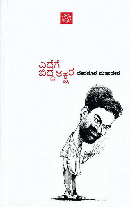 ದೇವನೂರರ ದಲಿತ್ ಸ್ವರಾಜ್