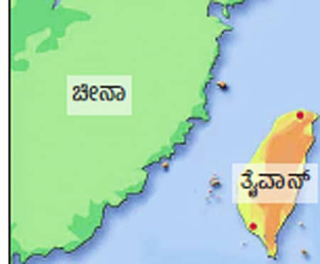 ತೈವಾನ್: ಸ್ವಾತಂತ್ರ್ಯದ ಕನವರಿಕೆ