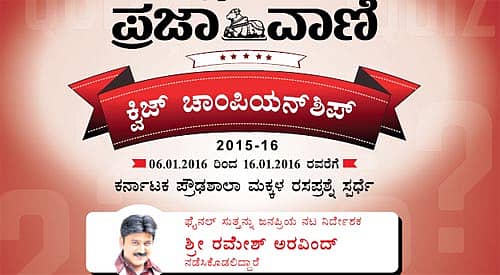 ‘ಪ್ರಜಾವಾಣಿ’ ಕ್ವಿಜ್ ಇಂದು ಫೈನಲ್