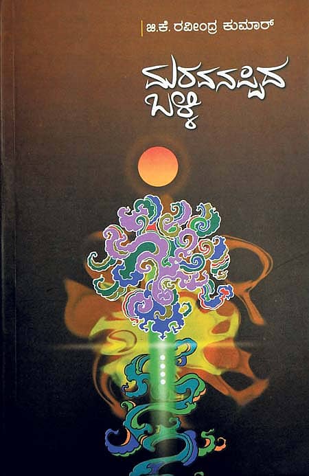 ಇದಿರಿನಲ್ಲಿ ತನ್ನನರಸುವ ಕಾವ್ಯ