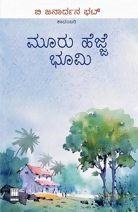 ಆಧುನಿಕ ಕಾಲದ ‘ಭೂಮಿಗೀತ’