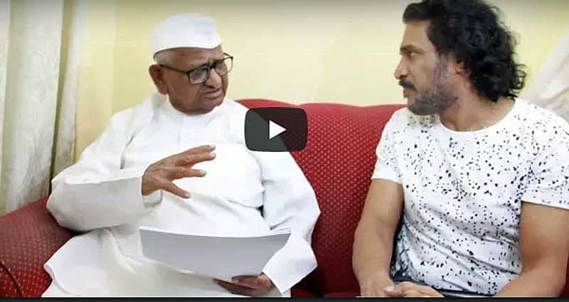 ಅಣ್ಣಾ ಹಜಾರೆ–ಉಪೇಂದ್ರ ಭೇಟಿ: ಚುನಾವಣೆ, ರಾಜಕೀಯ, ಸಮಾಜ ಸೇವೆಯ ಚರ್ಚೆ