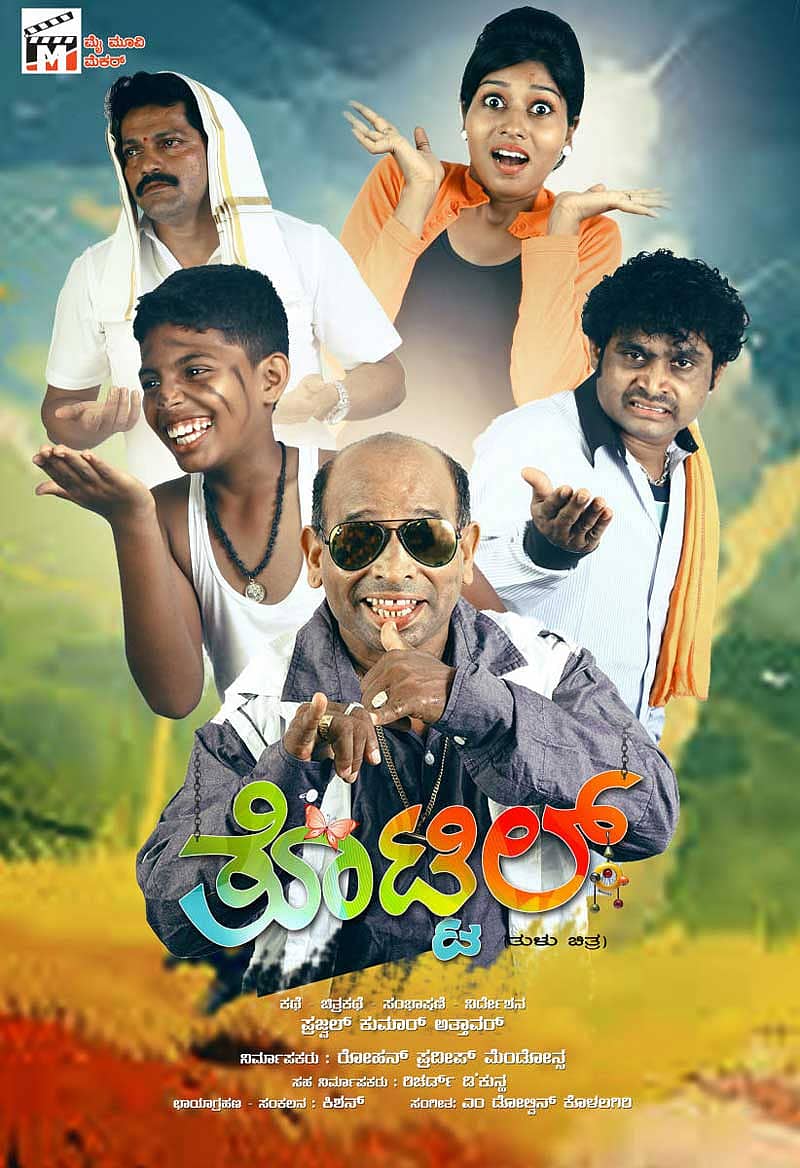 ತೊಟ್ಟಿಲ್ ತುಳು ಸಿನಿಮಾದ ಪೋಸ್ಟರ್