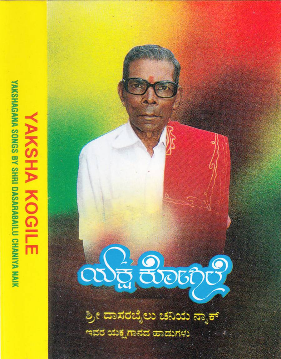 ದಾಸರ ಬೈಲು ಚನಿಯ ನಾಯ್ಕರ ಧ್ವನಿಸುರುಳಿಯ ಚಿತ್ರ