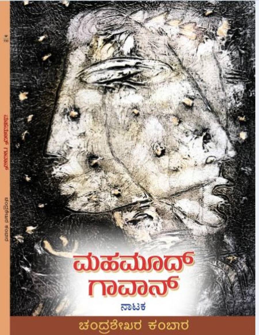 ಮಹಮೂದ್ ಗಾವಾನ್