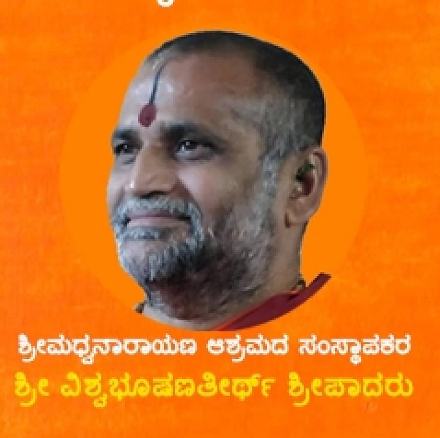 ವಿಶ್ವಭೂಷಣ ತೀರ್ಥ ಶ್ರೀಪಾದ ಸ್ವಾಮೀಜಿ