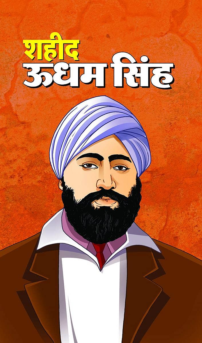 ಶಹೀದ್ ಉಧಮ್ ಸಿಂಗ್