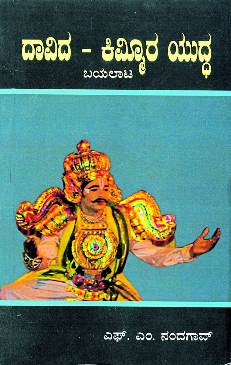 ದಾವಿದ–ಕಿಮ್ಮೀರ ಯುದ್ಧ (ಬಯಲಾಟ)