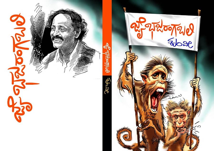 ಜೈ ಭಜರಂಗಬಲಿ