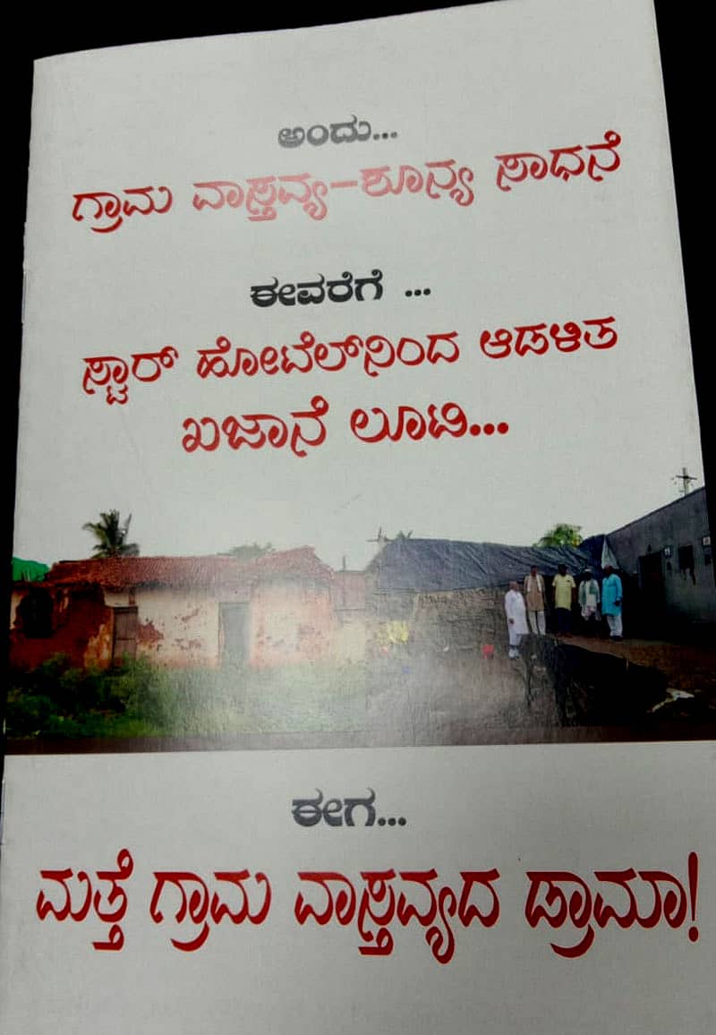 ಗ್ರಾಮ ವಾಸ್ತವ್ಯದ ವೈಫಲ್ಯವನ್ನು ಬಿಂಬಿಸುವ ಕೈಪಿಡಿ