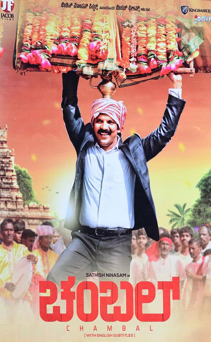 ‘ಚಂಬಲ್’ ಚಿತ್ರದ ಪೋಸ್ಟರ್
