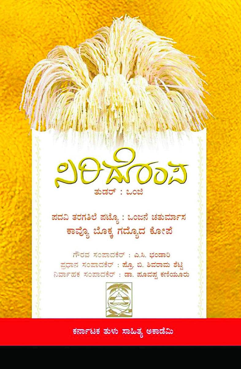 ಸಿರಿದೊಂಪ ಪಠ್ಯಪುಸ್ತಕದ ಮುಖಪುಟ