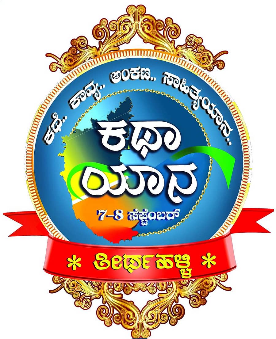 ‘ಕಥಾಯಾನ’ದ ಚಿಹ್ನೆ