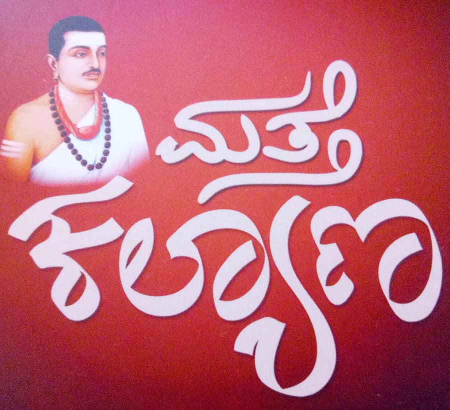 ಮತ್ತೆ ಕಲ್ಯಾಣ