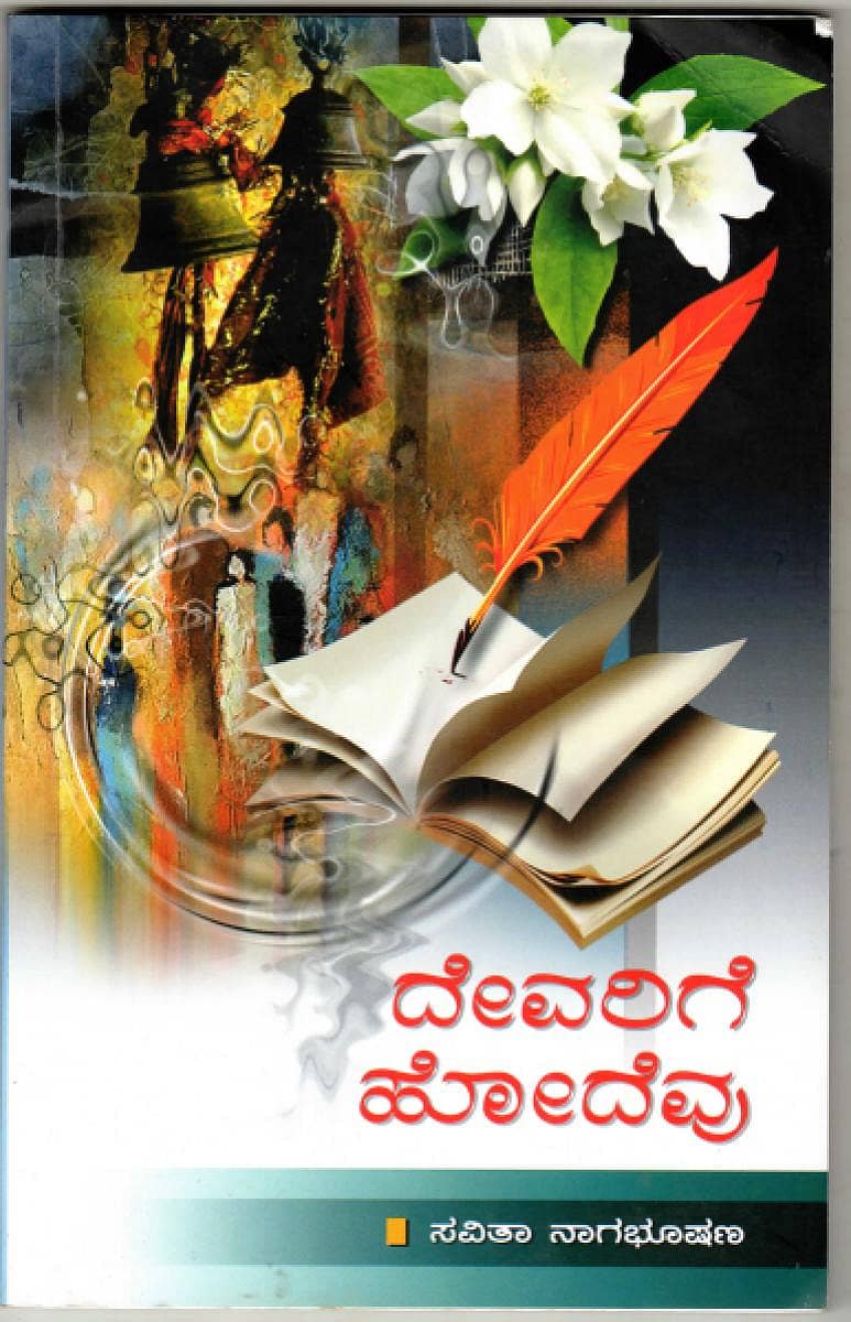 ದೇವರಿಗೆ ಹೋದೆವು