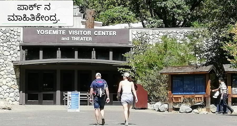 ಯೊಸೆಟಿಮಿ ನ್ಯಾಷನಲ್ ಪಾರ್ಕ್ನ ಮಾಹಿತಿ ಕೇಂದ್ರ