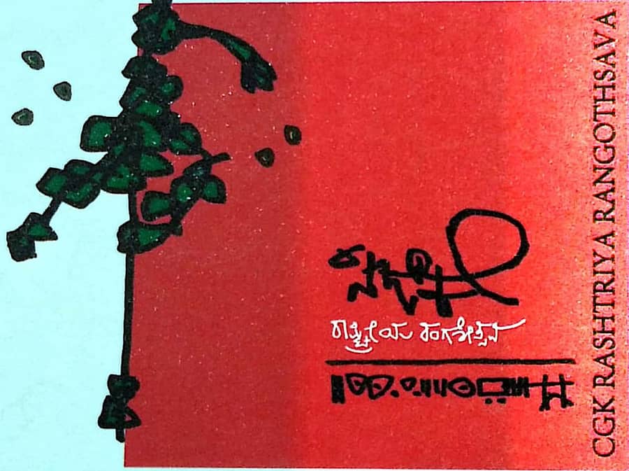 ಸಿಜಿಕೆ ರಾಷ್ಟ್ರೀಯ ರಂಗೋತ್ಸವ 