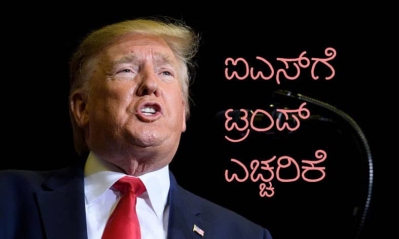 ಅಮೆರಿಕ ಅಧ್ಯಕ್ಷ ಡೊನಾಲ್ಡ್ ಟ್ರಂಪ್
