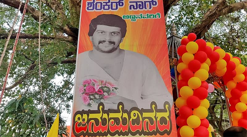 ಶಂಕರ್ನಾಗ್ ಹುಟ್ಟುಹಬ್ಬ
