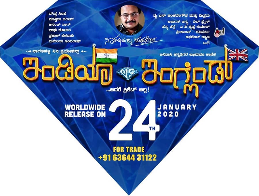 ‘ಇಂಡಿಯಾ ವರ್ಸಸ್ ಇಂಗ್ಲೆಂಡ್’ ಚಿತ್ರದ ಬಿಡುಗಡೆಯ ಪೋಸ್ಟರ್