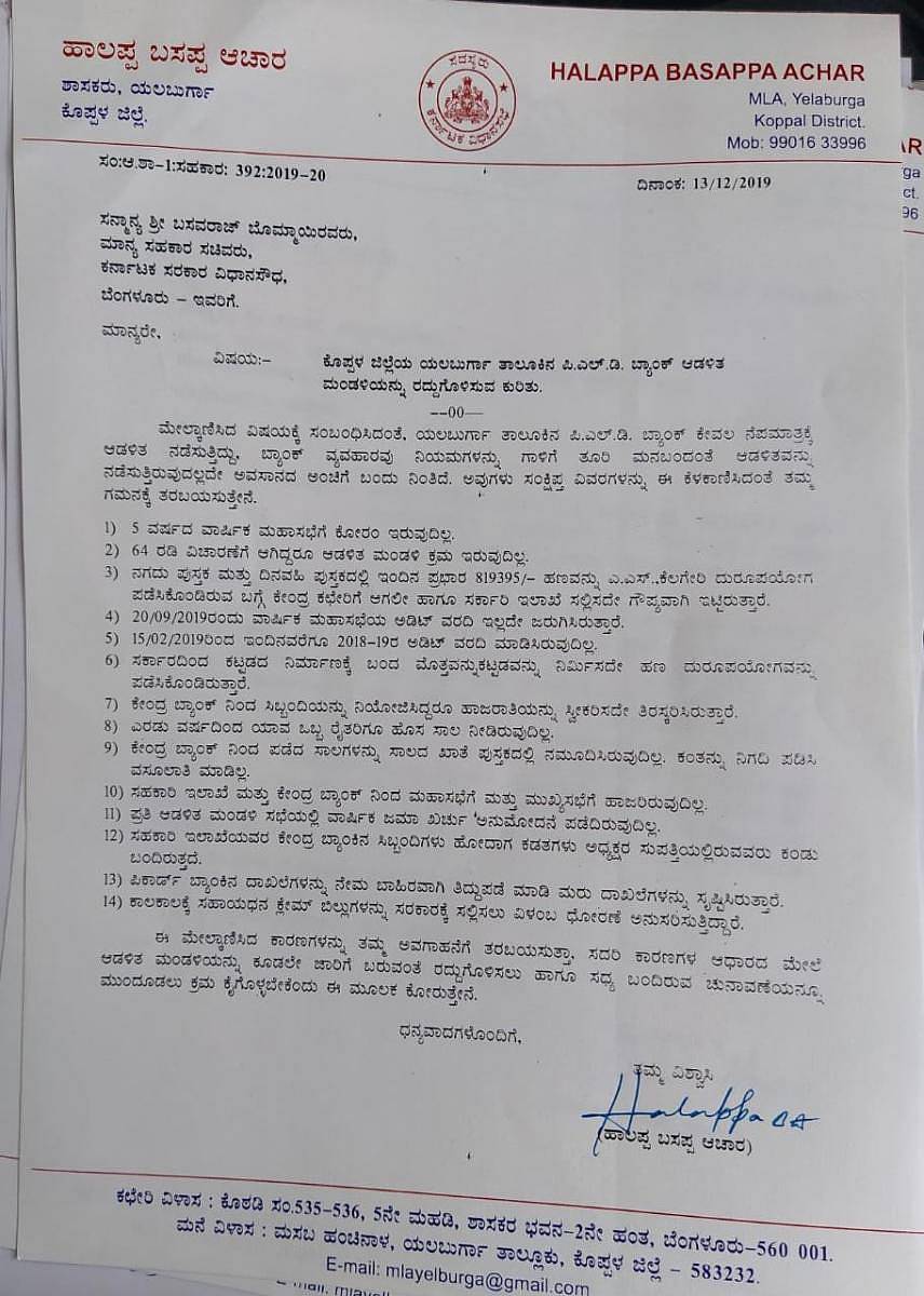 ಯಲಬುರ್ಗಾ ಪೀಕಾರ್ಡ್ ಬ್ಯಾಂಕ್ ಸುಪರ್ ಸೀಡ್ ಮಾಡುವಂತೆ ಒತ್ತಾಯಿಸಿ ಶಾಸಕ ಹಾಲಪ್ಪ ಆಚಾರ್ ಸಹಕಾರ ಸಚಿವರಿಗೆ ಮನವಿ ಮಾಡಿದ ದಾಖಲೆ