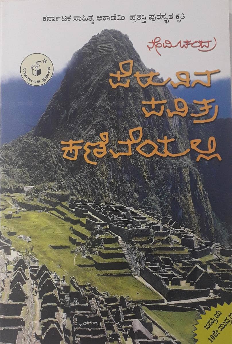 ಪೆರುವಿನ ಪವಿತ್ರ ಕಣಿವೆಯಲ್ಲಿ