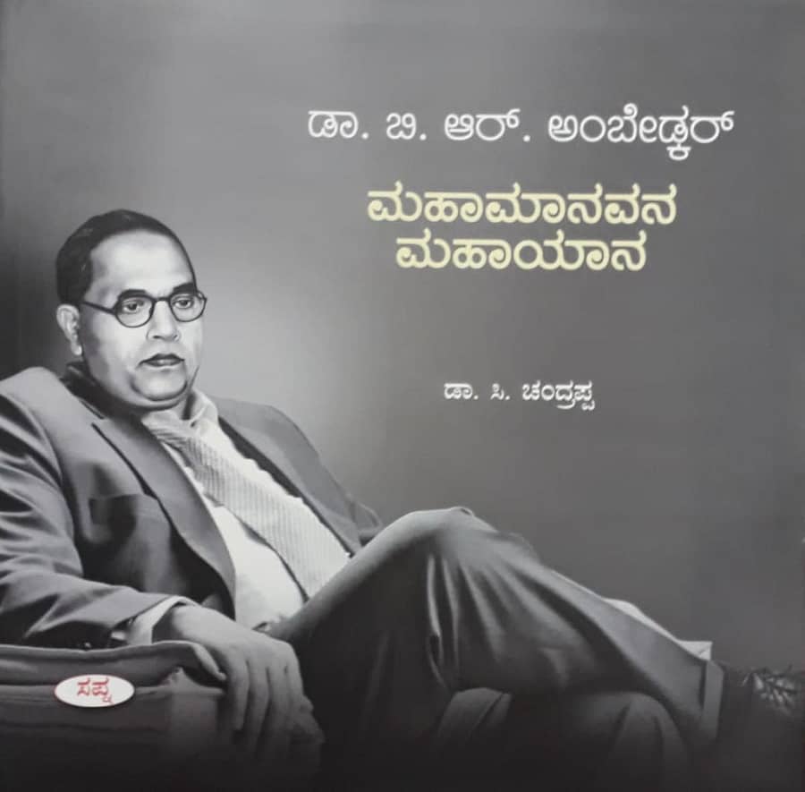 ಡಾ. ಅಂಬೇಡ್ಕರ್ ಕುರಿತ ಪುಸ್ತಕ
