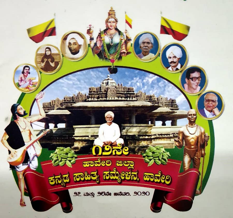 ಹಾವೇರಿ ಜಿಲ್ಲಾ 12ನೇ ಕನ್ನಡ ಸಾಹಿತ್ಯ ಸಮ್ಮೇಳನದ ಲಾಂಛನ
