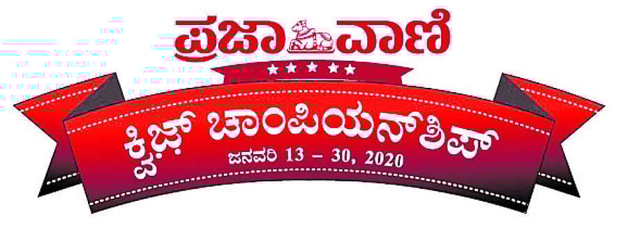 ಪ್ರಜಾವಾಣಿ ಕ್ವಿಜ್ ಜನವರಿ 30 ಫೈನಲ್