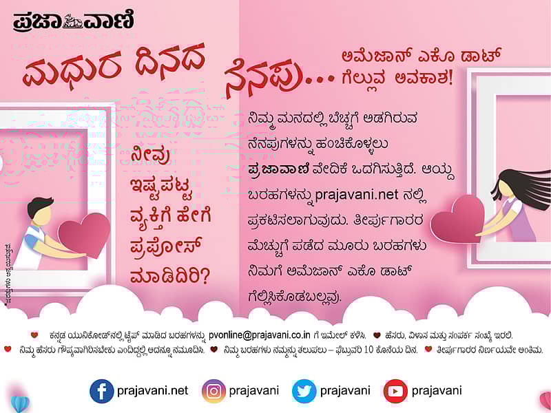 ಮಧುರ ನೆನಪು ಹಂಚಿಕೊಳ್ಳಿರಿ, ಅಮೆಜಾನ್ ಇಕೋ ಡಾಟ್ ಗೆಲ್ಲಿರಿ