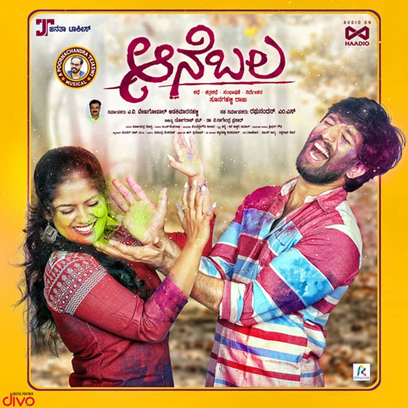 ಆನೆಬಲ ಚಿತ್ರದ ಪೋಸ್ಟರ್‌