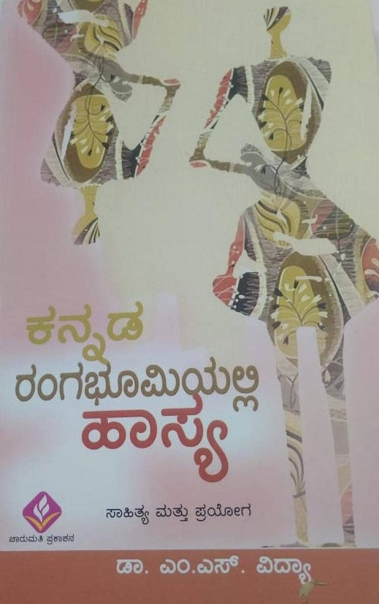 ರಂಗಭೂಮಿಯಲ್ಲಿ ಹಾಸ್ಯ