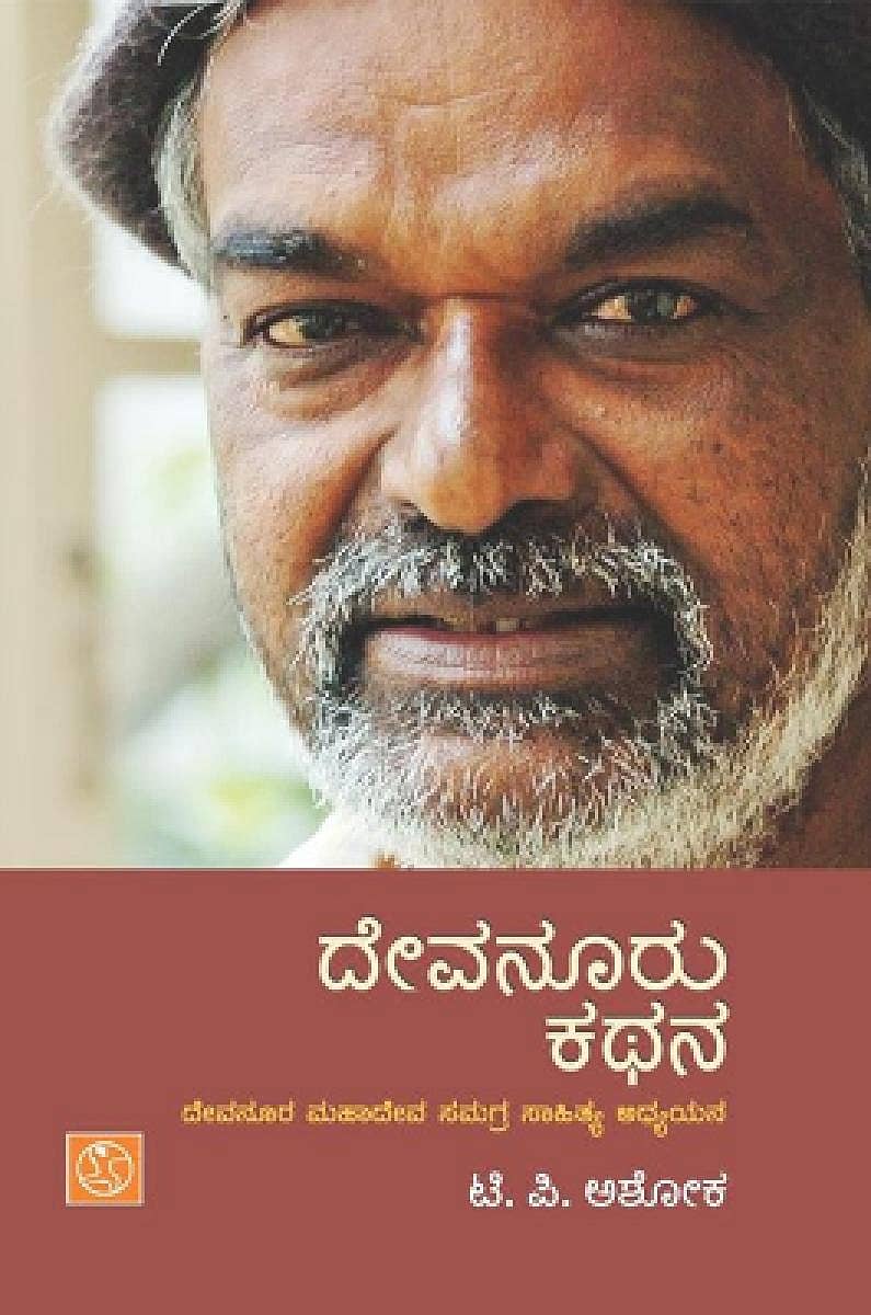 ದೇವನೂರು ಕಥನ