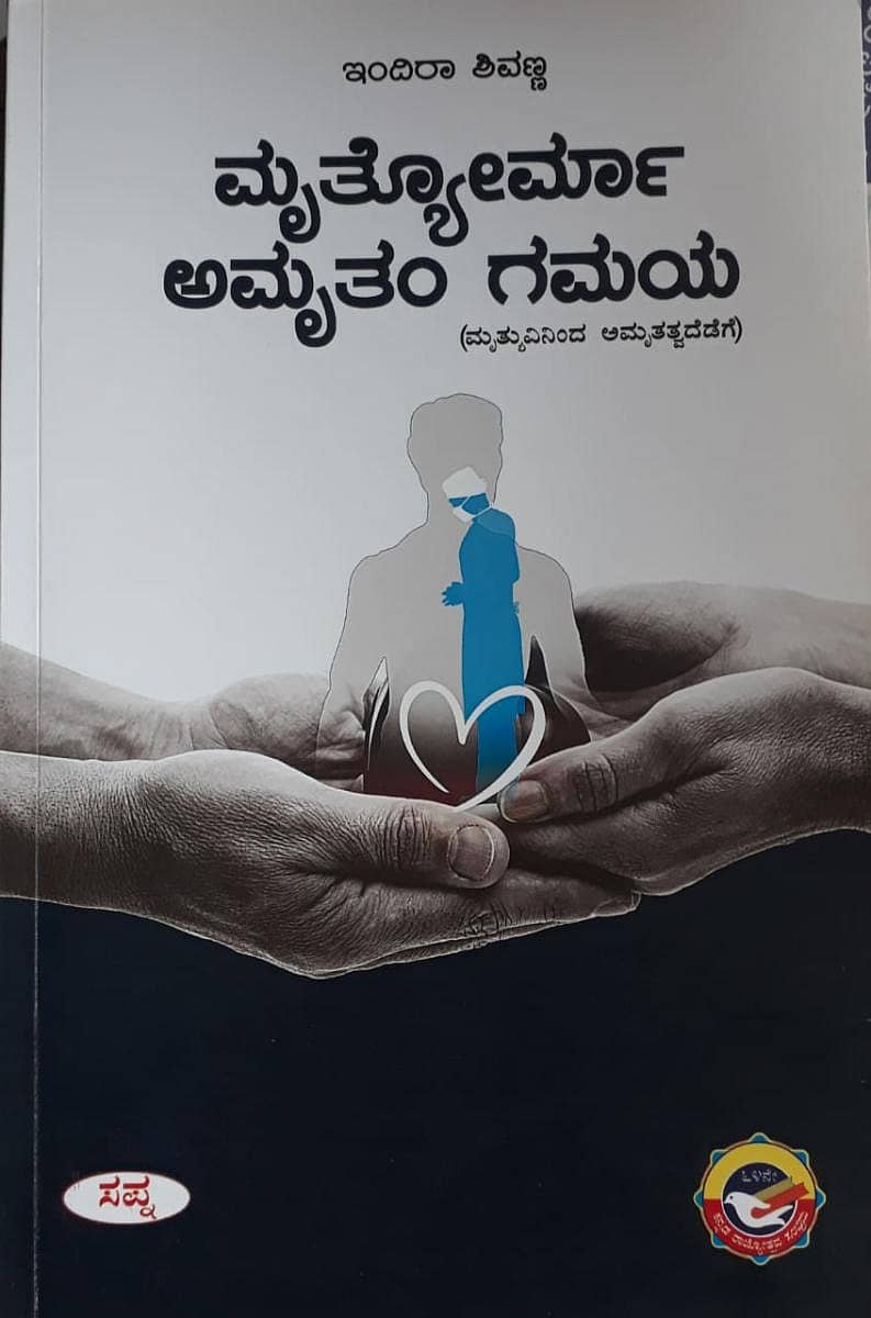 ಅಮೃತಂ ಗಮಯ