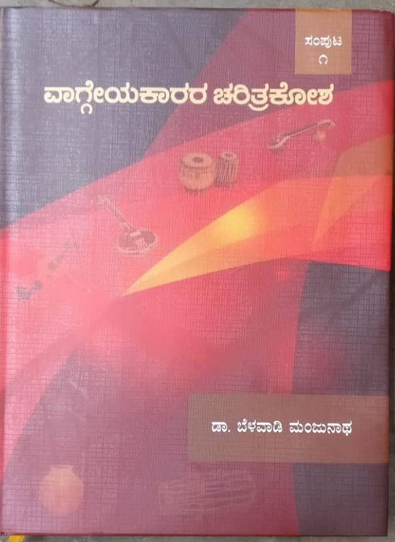 ವಾಗ್ಗೇಯಕಾರರ ಚರಿತ್ರಕೋಶ