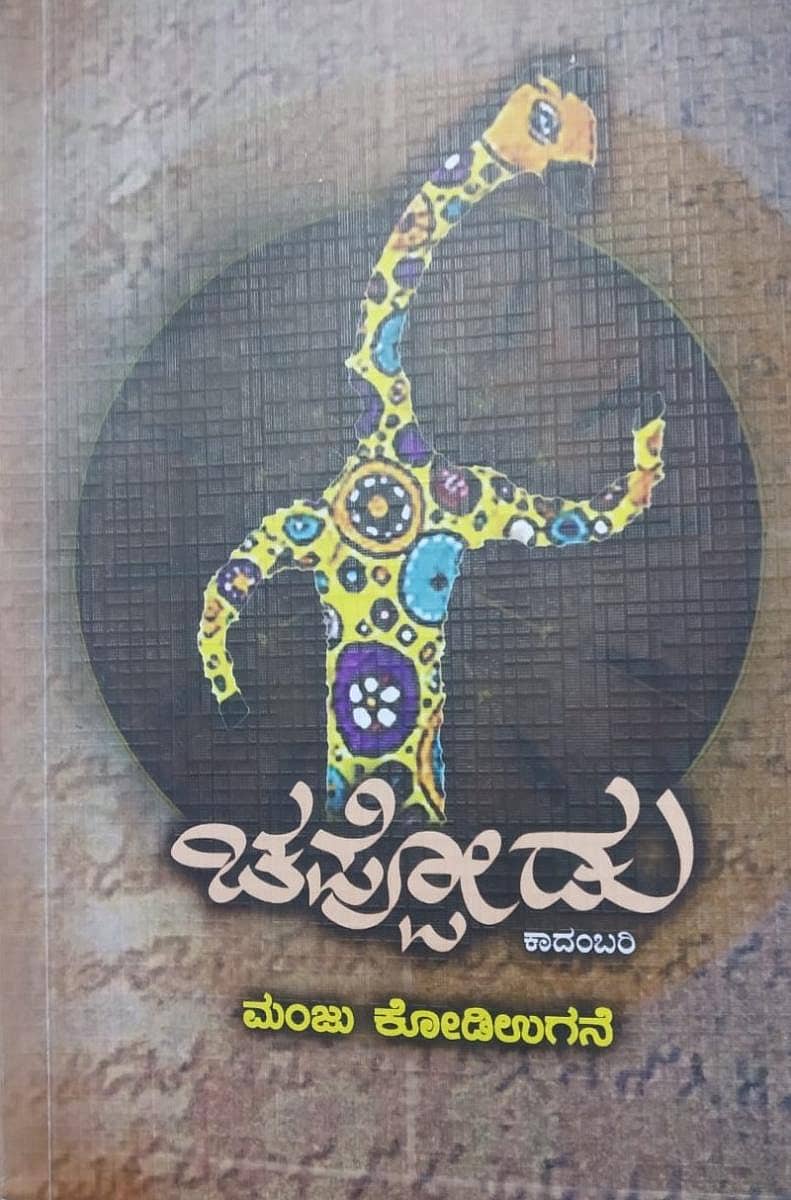 ಚಪ್ಪೋಡು