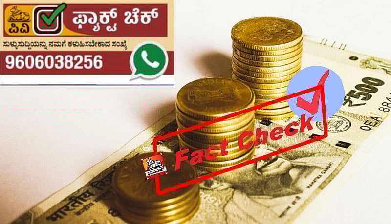 ಫ್ಯಾಕ್ಟ್‌ಚೆಕ್