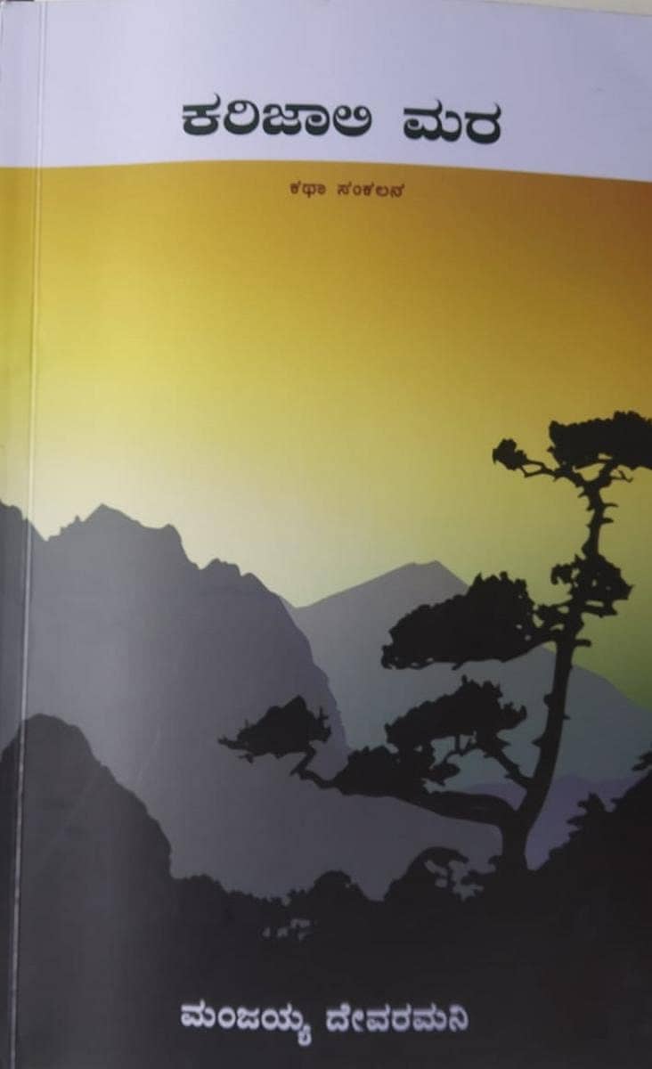 ಕರಿಜಾಲಿಮರ