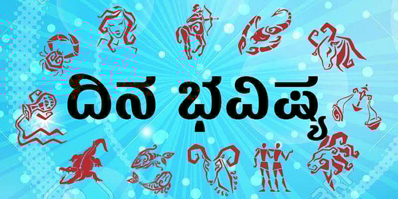 ದಿನ ಭವಿಷ್ಯ