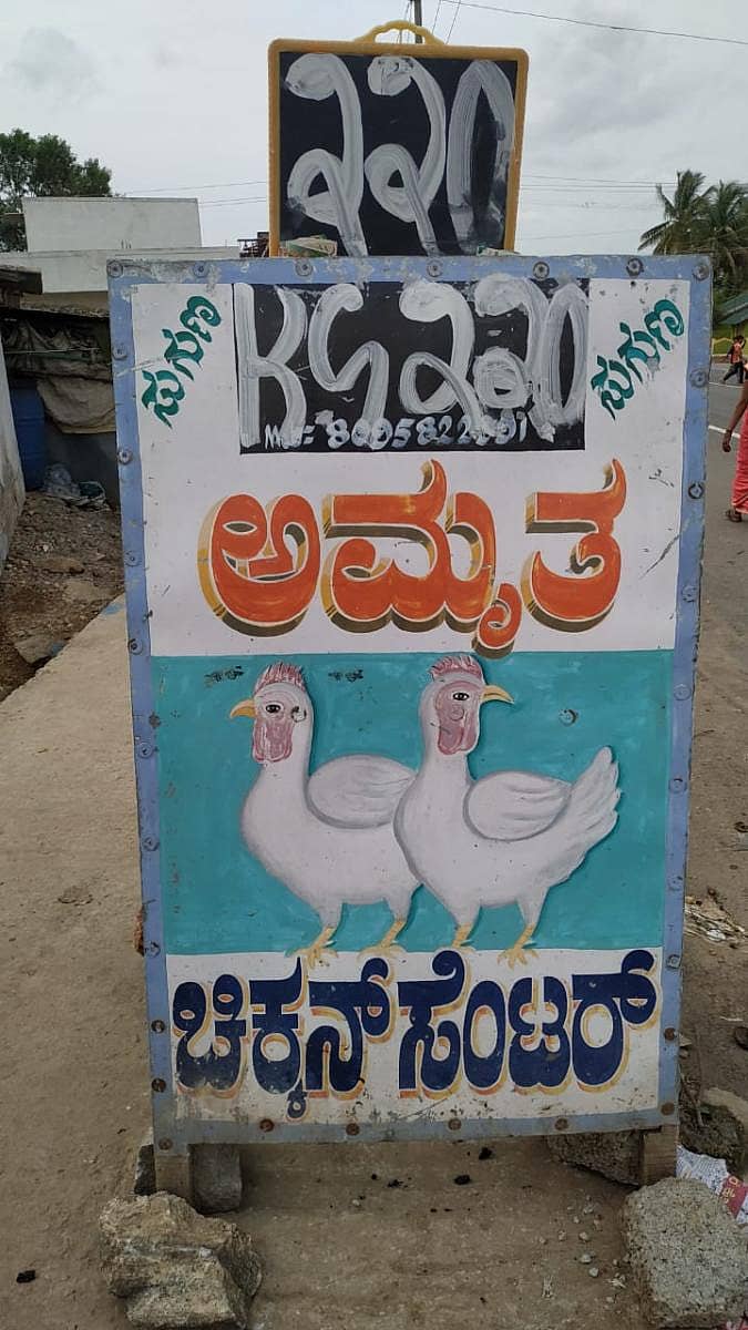 ಗುಂಡ್ಲುಪೇಟೆಯ ಕೋಳಿ ಮಾಂಸದ ಅಂಗಡಿಯ ಎದುರು ಫಲಕದಲ್ಲಿ ಬೆಲೆ ₹ 220 ಎಂದು ಬರೆದಿರುವುದು