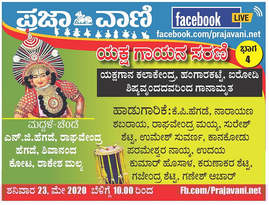 ಯಕ್ಷಗಾಯನ