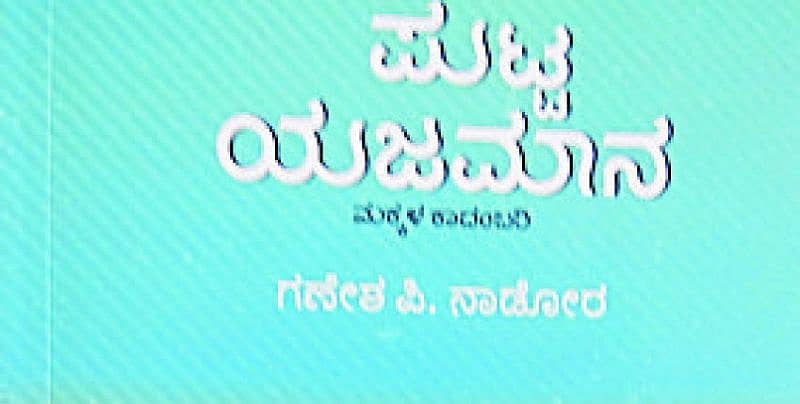 ಪುಟ್ಟ ಯಜಮಾನ
