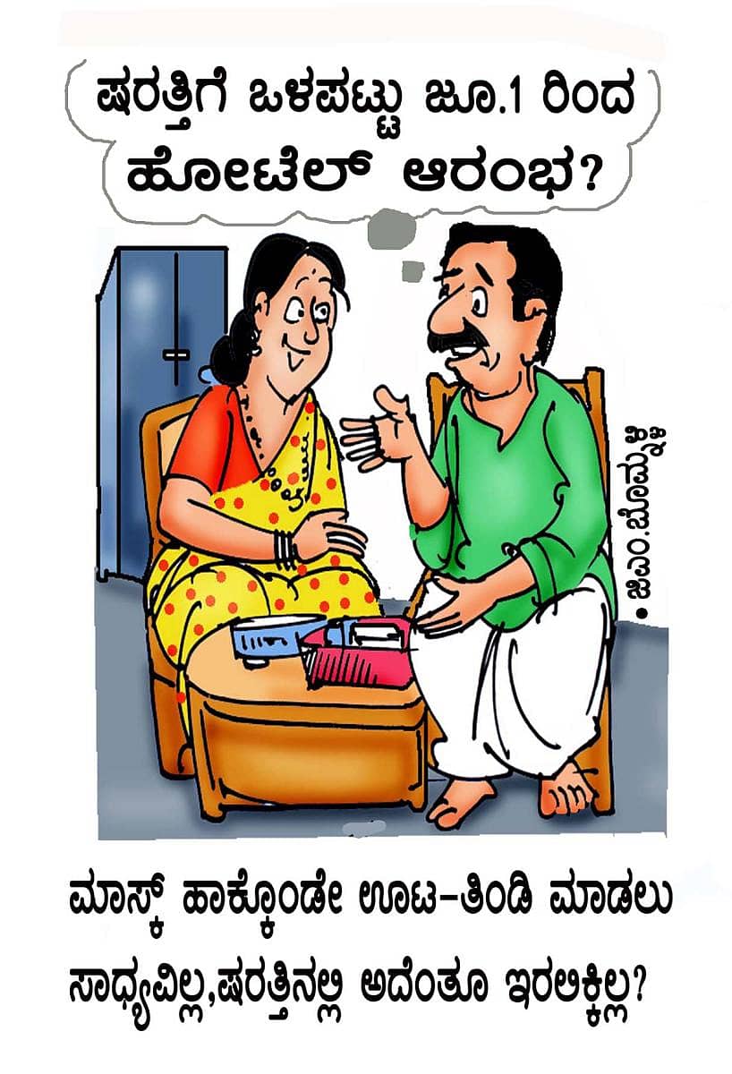 ಷರತ್ತಿಗೆ ಒಳಪಟ್ಟು ಜೂನ್‌ 8ರಿಂದ ಹೋಟೆಲ್‌ ಆರಂಭಮಾಸ್ಕ್‌ ಹಾಕ್ಕೊಂಡೇ ಊಟ– ತಿಂಡಿ ಮಾಡಲು ಸಾಧ್ಯವಿಲ್ಲ, ಷರತ್ತಿನಲ್ಲಿ ಅದಂತೂ ಇರಲಿಕ್ಕಿಲ್ಲ?