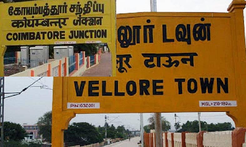 ವೆಲ್ಲೂರು ಮತ್ತು ಕೊಯಮತ್ತೂರು ಸ್ಥಳನಾಮಗಳನ್ನು ತಮಿಳುನಾಡು ಸರ್ಕಾರ ಬದಲಿಸಿದೆ.