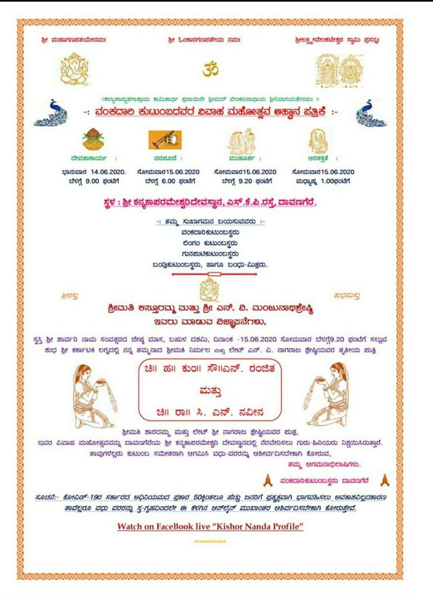 ಮದುವೆ ಆಮಂತ್ರಣ ಪತ್ರಿಕೆ